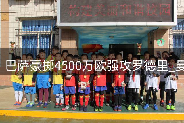 巴萨豪掷4500万欧强攻罗德里 曼城表态要价待商榷